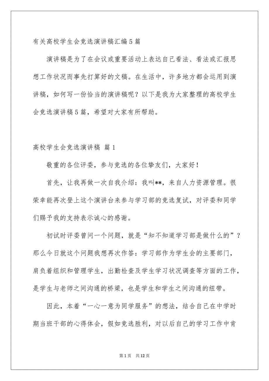 有关高校学生会竞选演讲稿汇编5篇_第1页