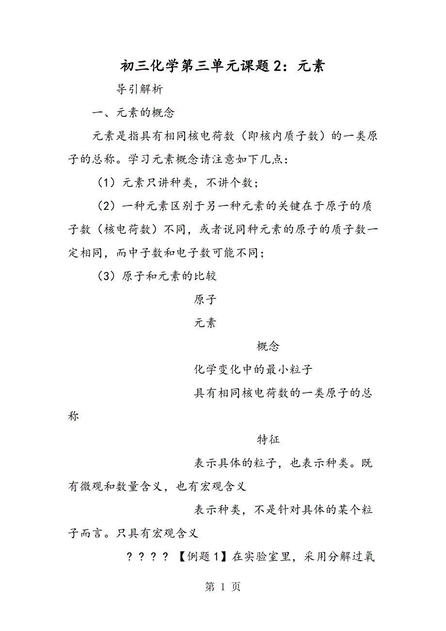 2023年初三化学第三单元课题2元素.doc_第1页