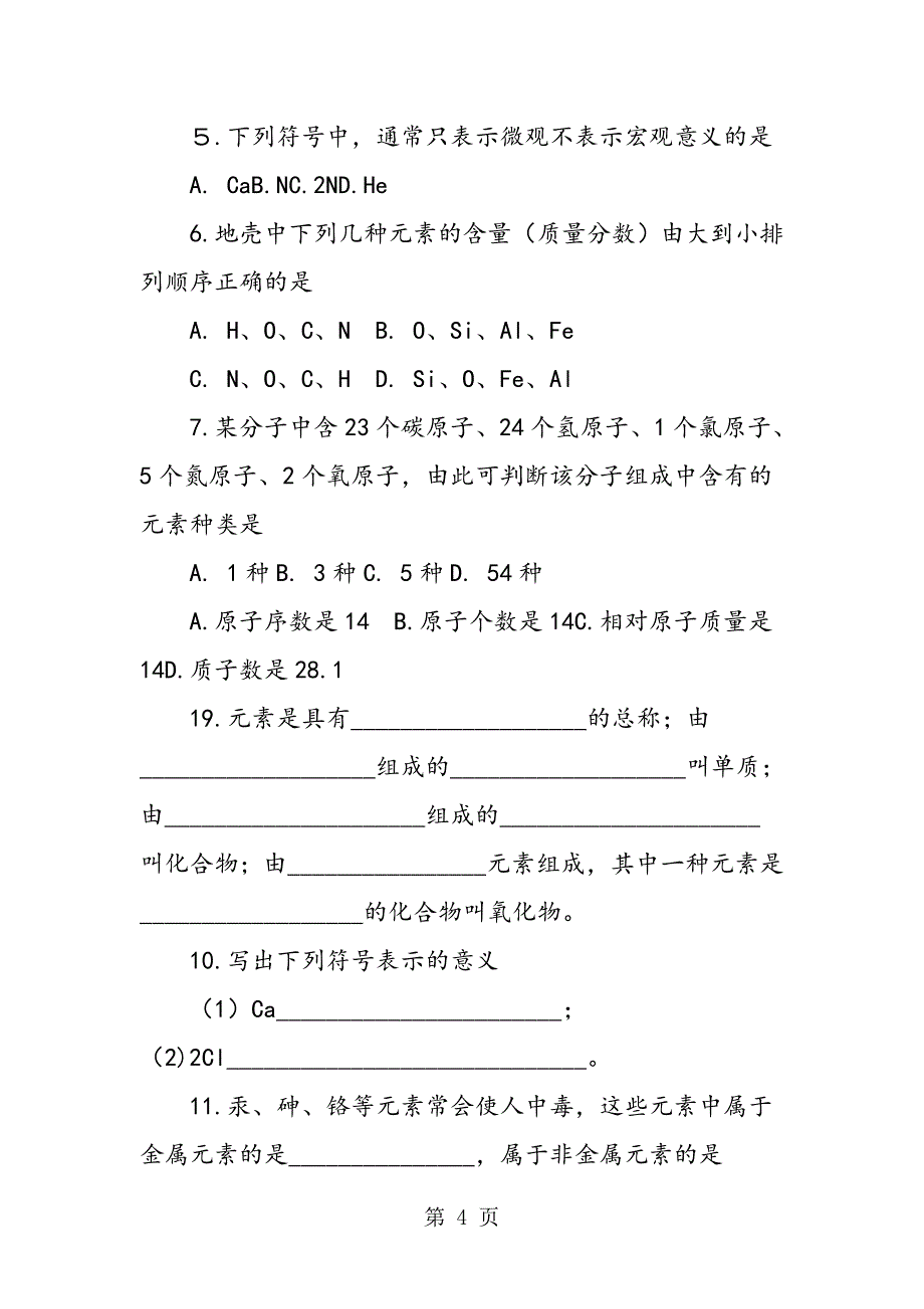 2023年初三化学第三单元课题2元素.doc_第4页