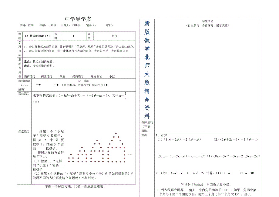 新版北师大版七年级下册1.2整式的加减2A导学案_第1页