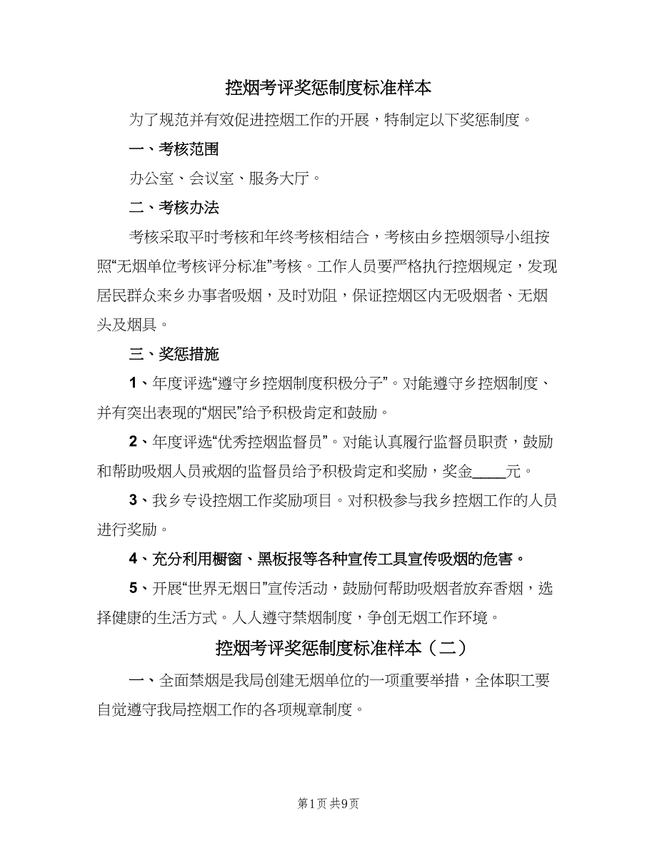 控烟考评奖惩制度标准样本（7篇）_第1页