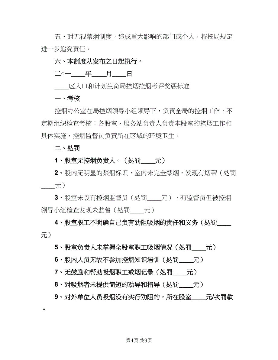 控烟考评奖惩制度标准样本（7篇）_第4页