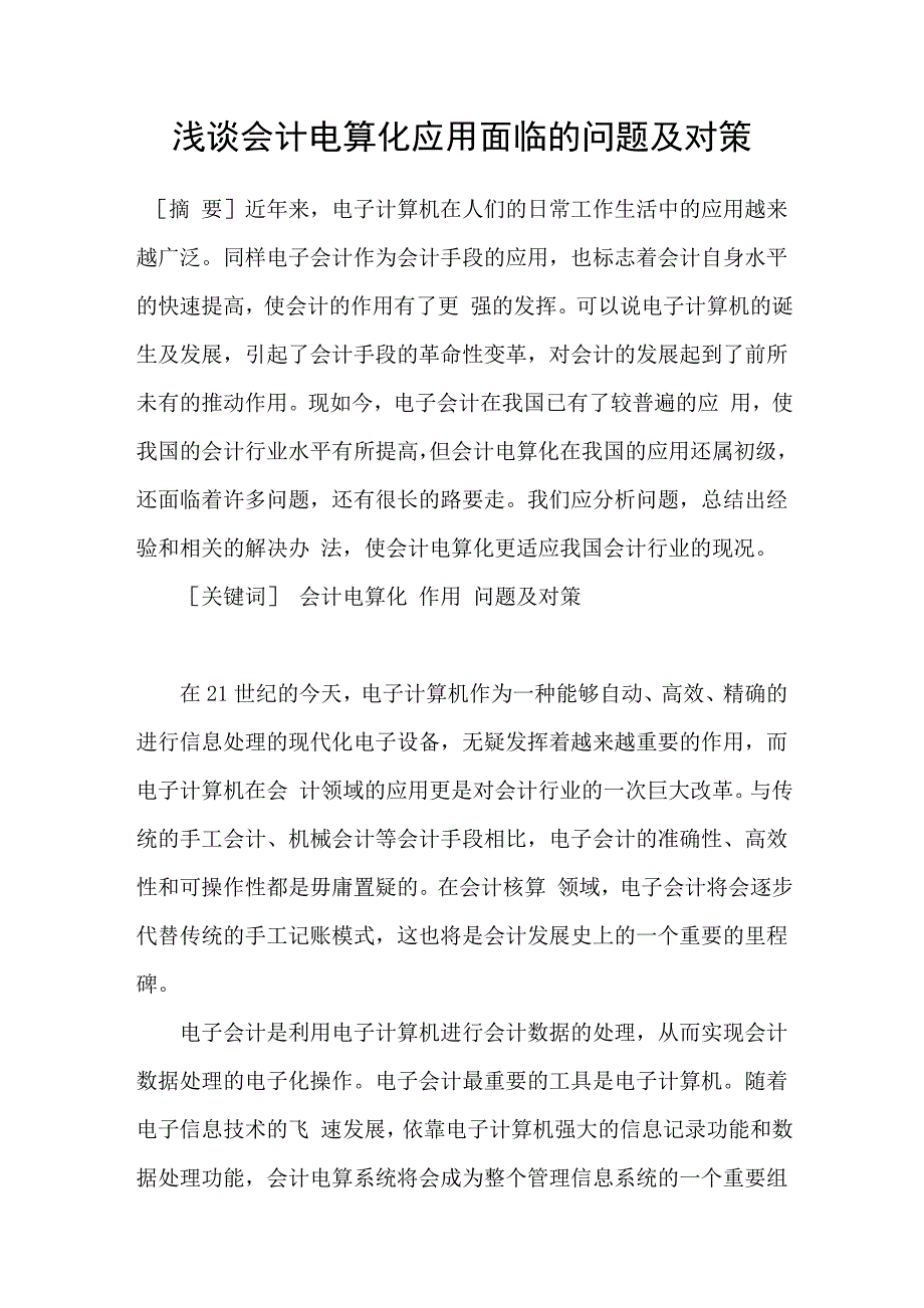 浅谈会计电算化应用面临的问题及对策_第1页