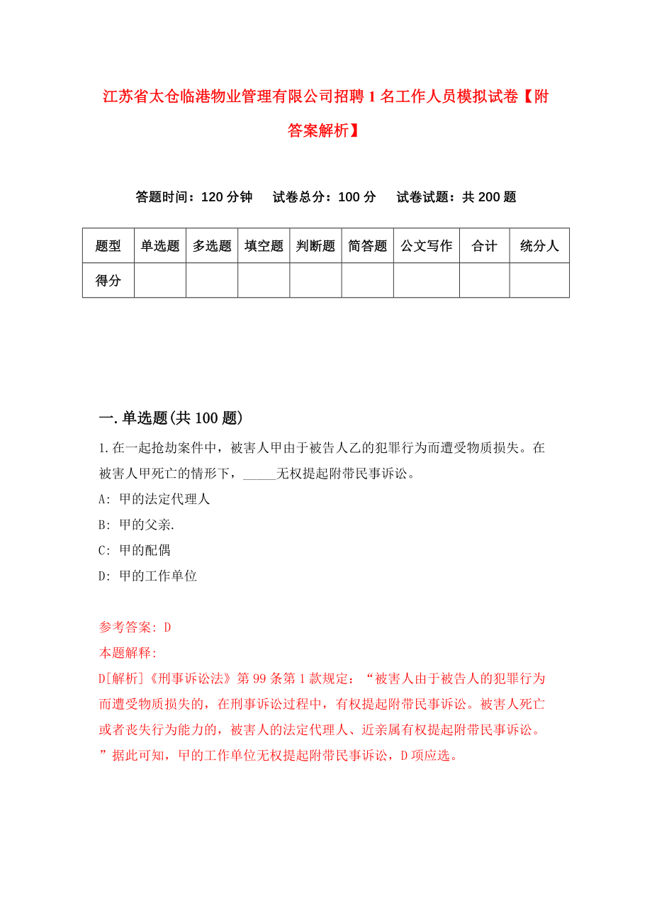 江苏省太仓临港物业管理有限公司招聘1名工作人员模拟试卷【附答案解析】（第9次）_第1页