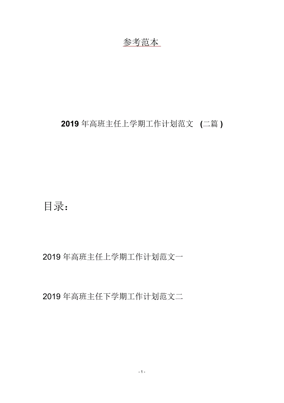 2019年高班主任上学期工作计划范文(二篇)_第1页