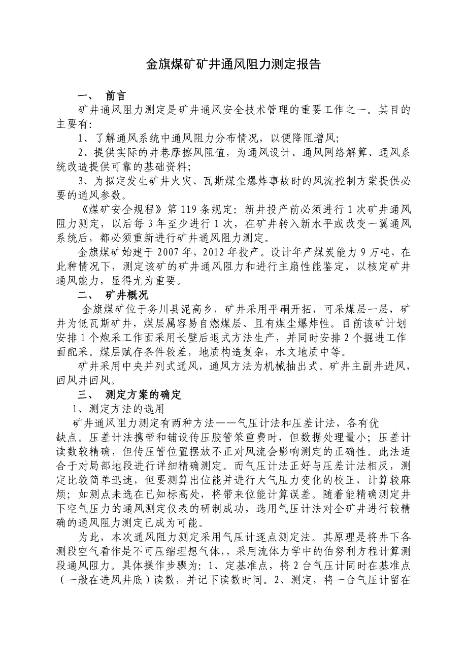 金旗煤矿矿井通风阻力测定总结报告_第1页