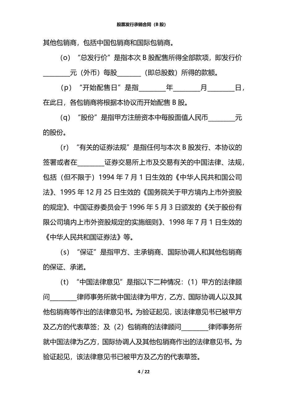 股票发行承销合同（B股）_第4页