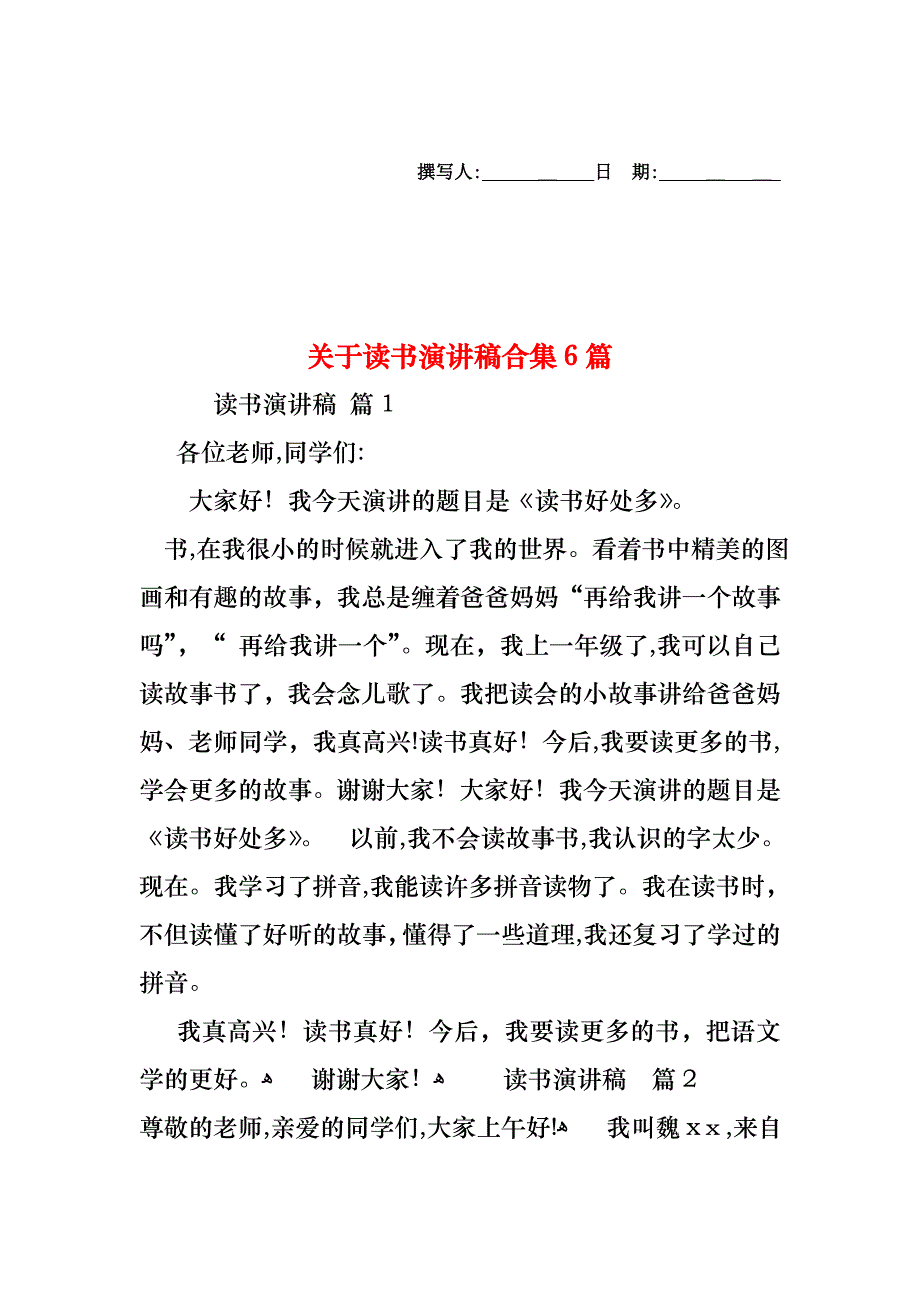 关于读书演讲稿合集6篇_第1页