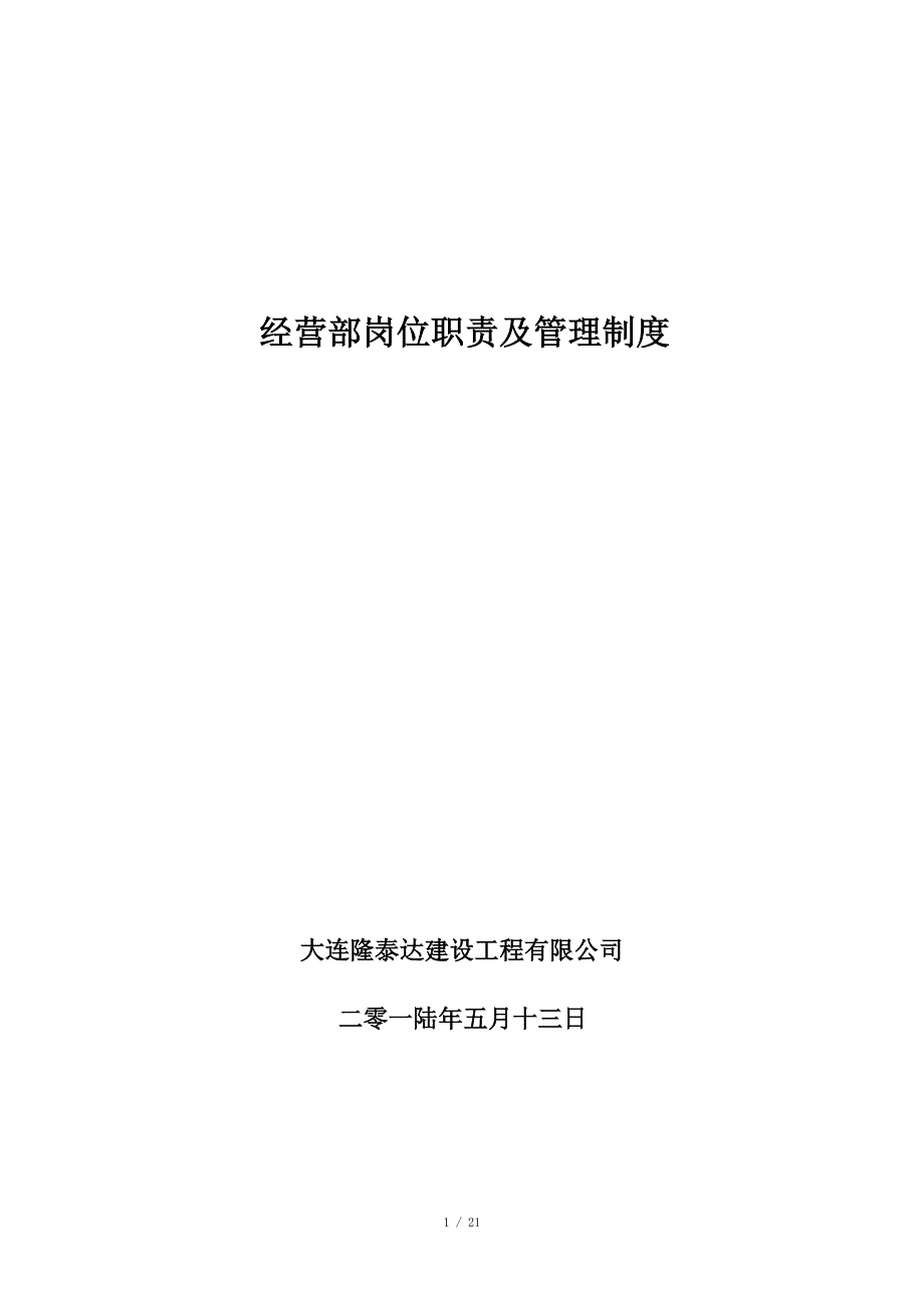 公司经营部管理制度_第1页