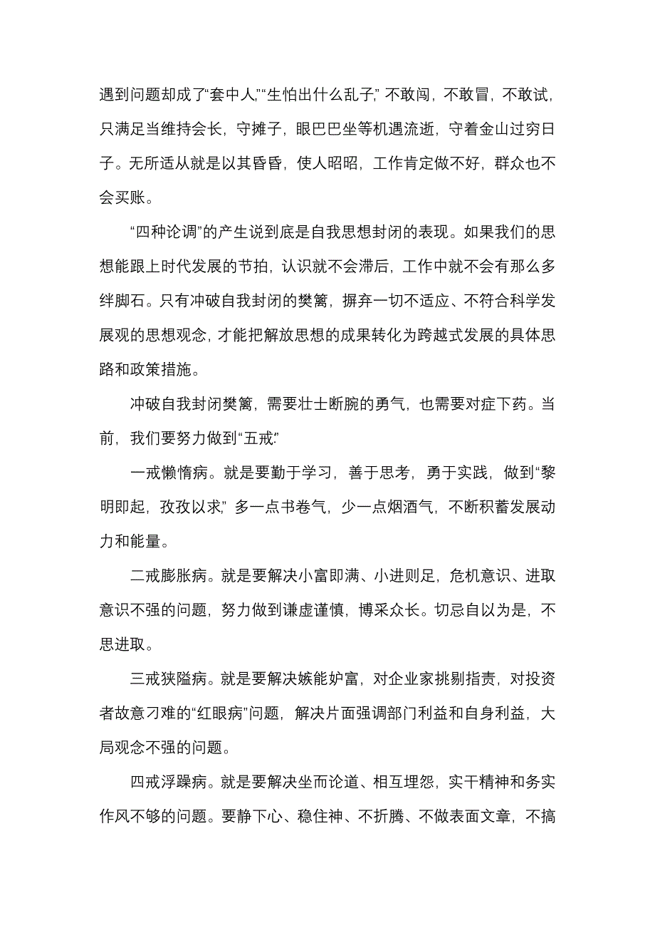 7.冲破自我封闭的樊篱———七论“解放思想,推动跨越发展”.doc_第2页