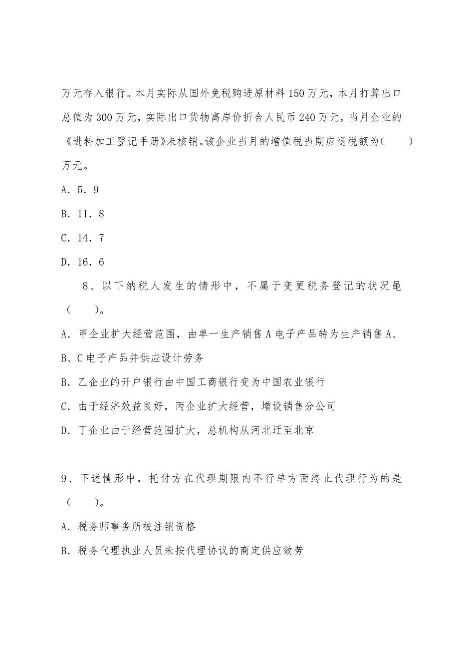 2022年注册税务师考试《税务代理实务》最后卷(第五套).docx_第4页