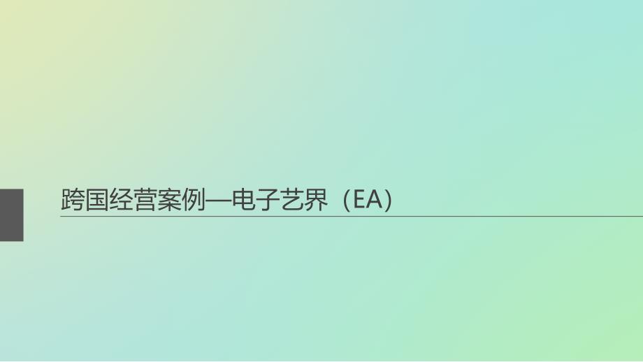 电子艺界(EA)跨国经营.ppt_第1页