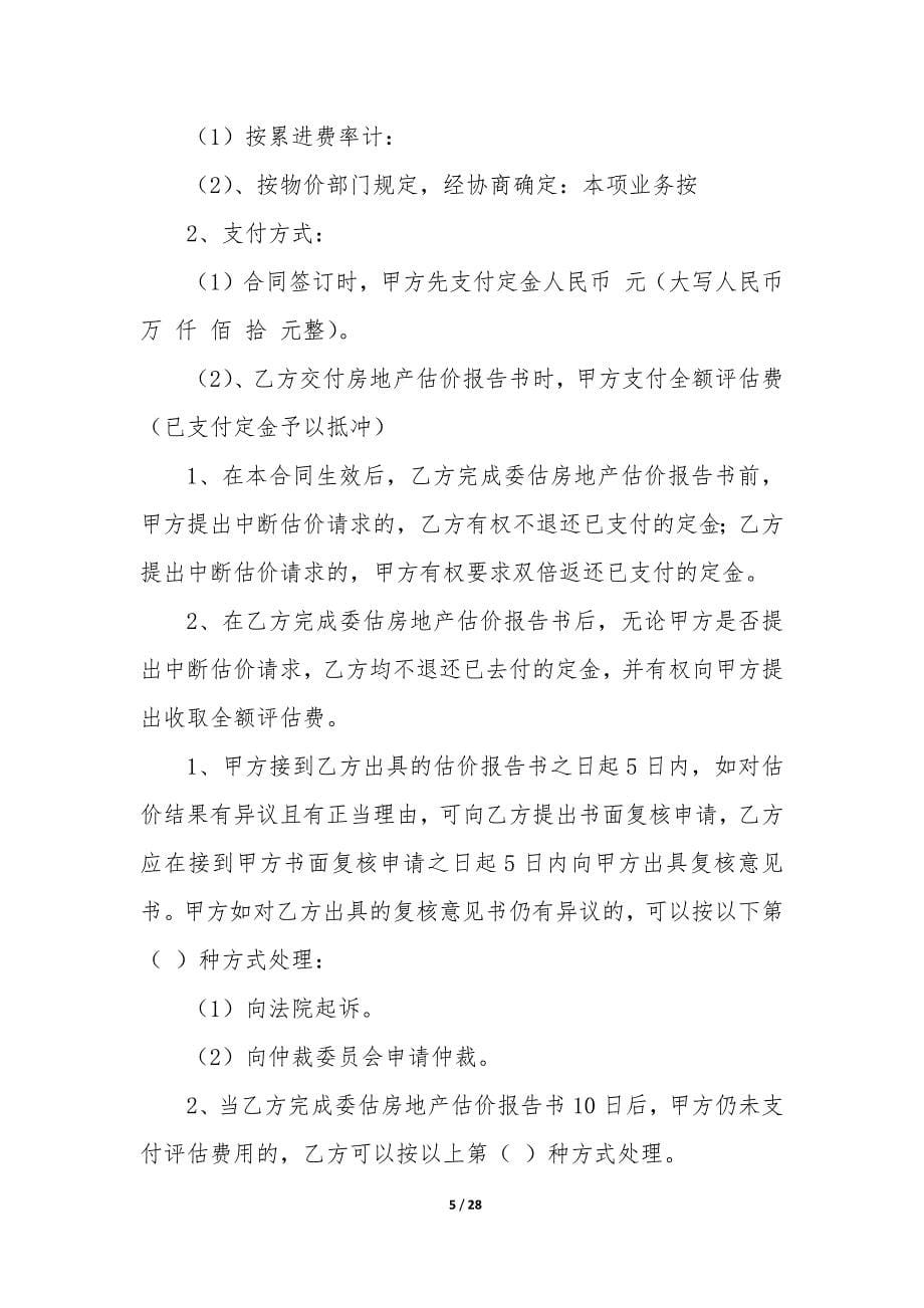 2022年估价委托合同精选9篇.docx_第5页