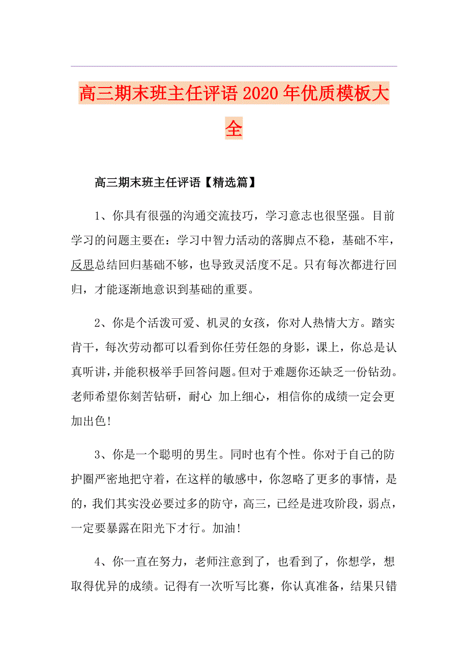 高三期末班主任评语优质模板大全_第1页