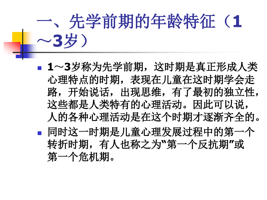 第五先学前儿童心理的发展名师编辑PPT课件_第3页