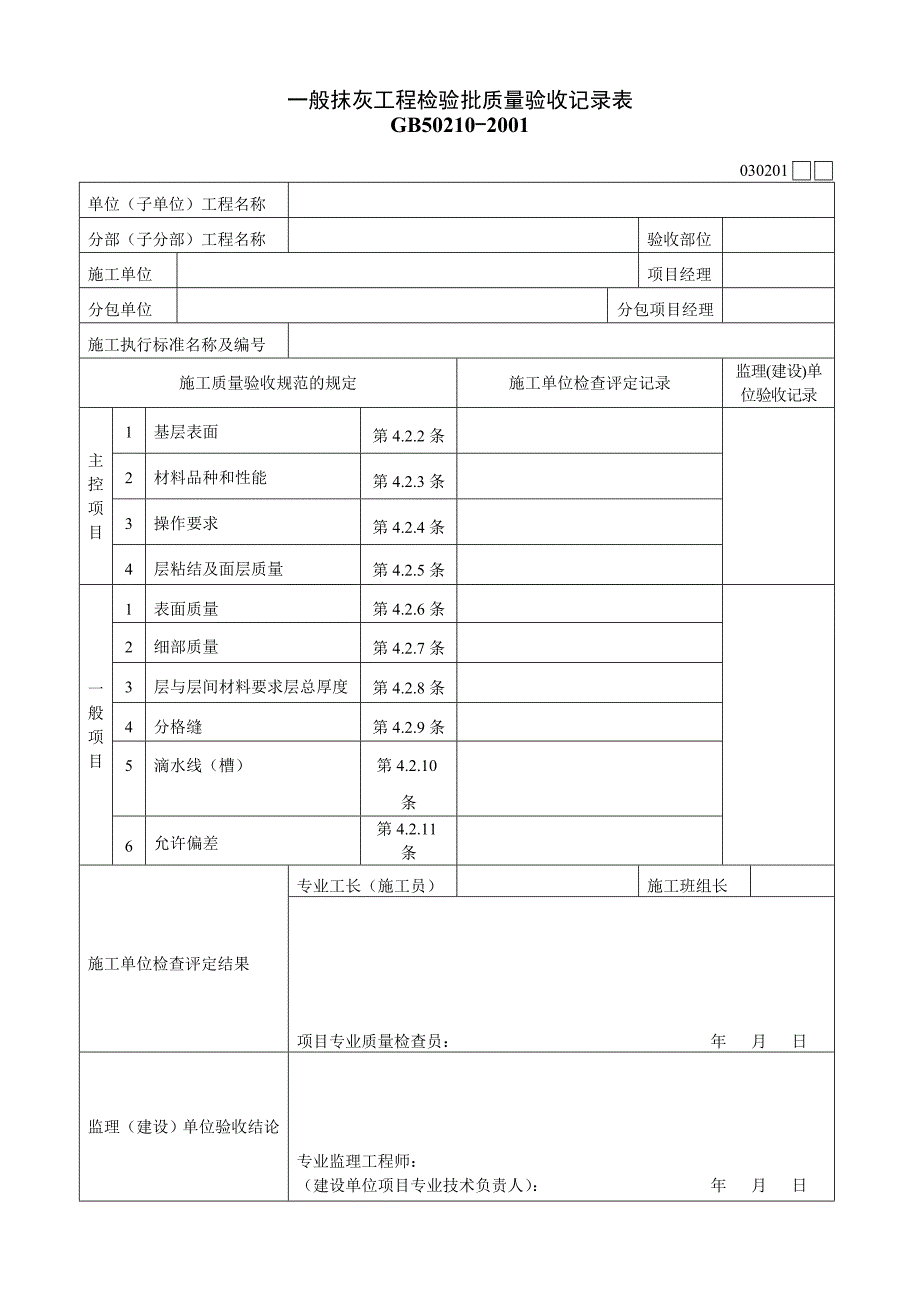 装饰装修工程检验批质量验收表_第1页