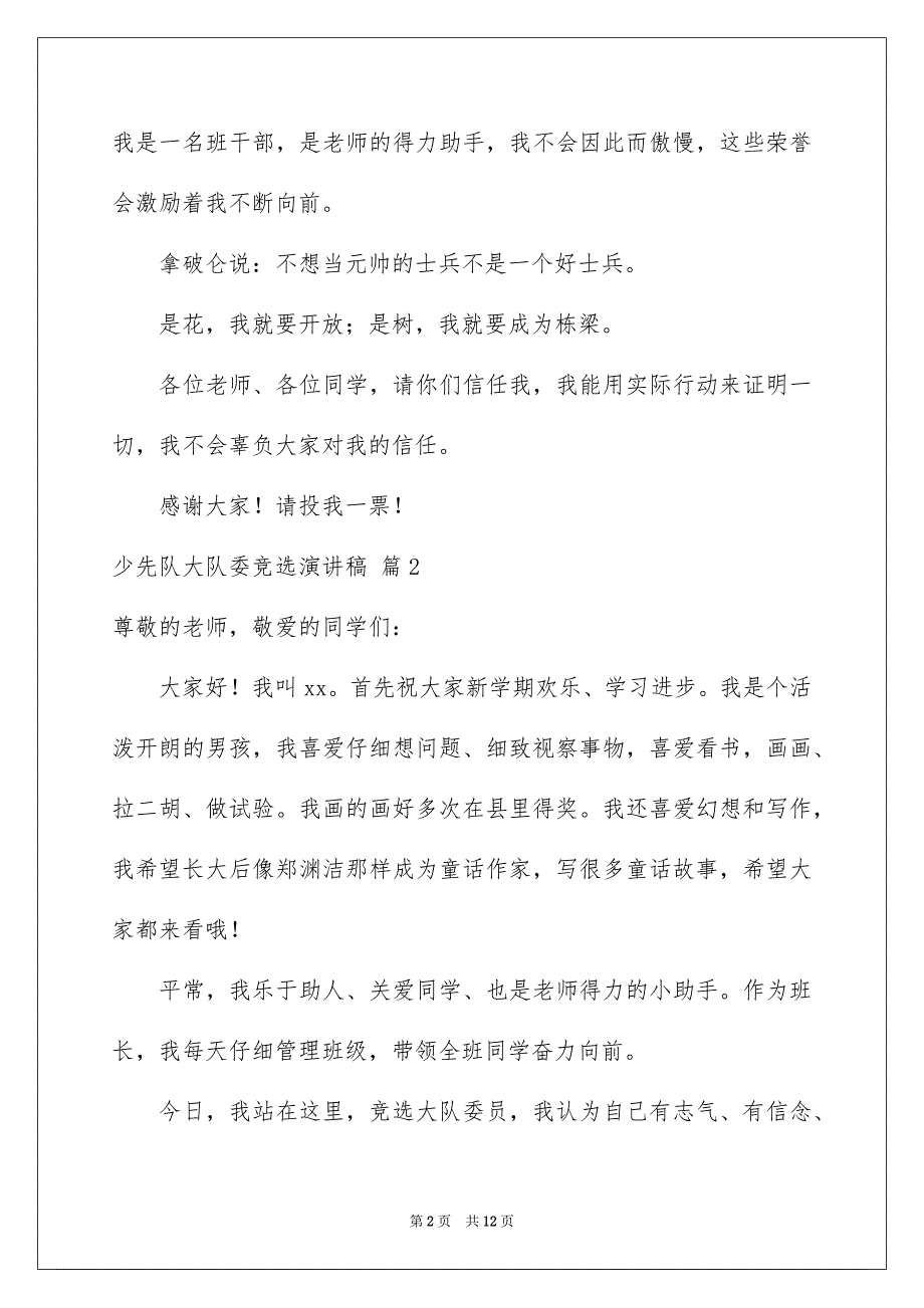 精选少先队大队委竞选演讲稿模板合集七篇_第2页