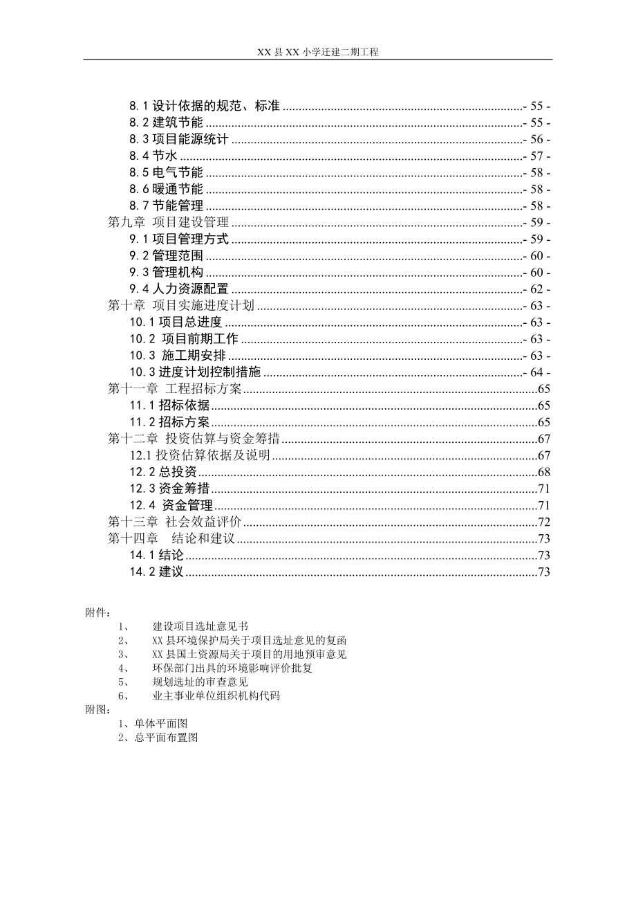 某小学迁建二期工程可行性分析研究报告.doc_第2页