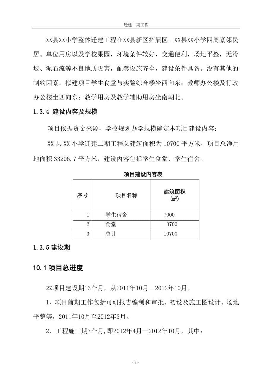 某小学迁建二期工程可行性分析研究报告.doc_第5页