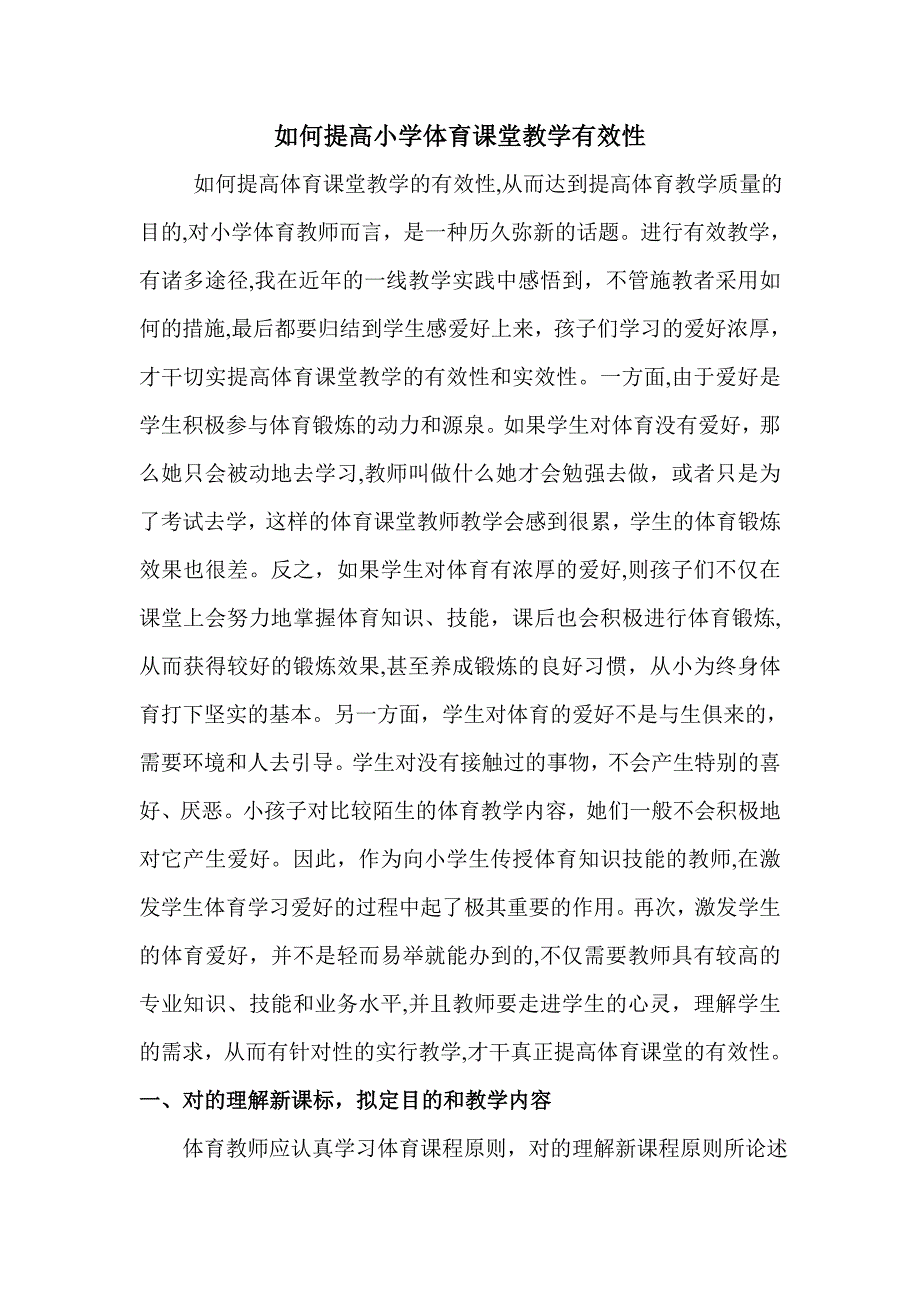 如何提高小学体育课堂教学有效性_第1页