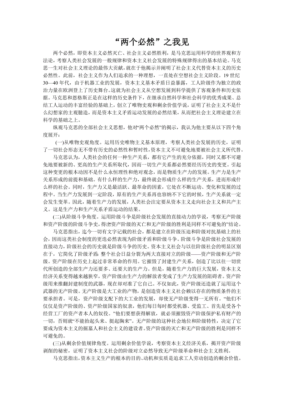 两个必然之我见_第1页