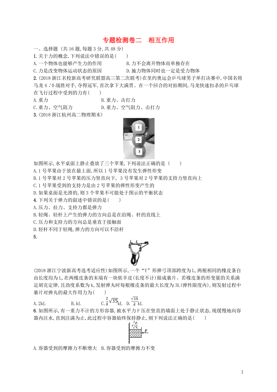 （江浙选考1）2020版高考物理总复习 第三章 相互作用专题检测卷2_第1页