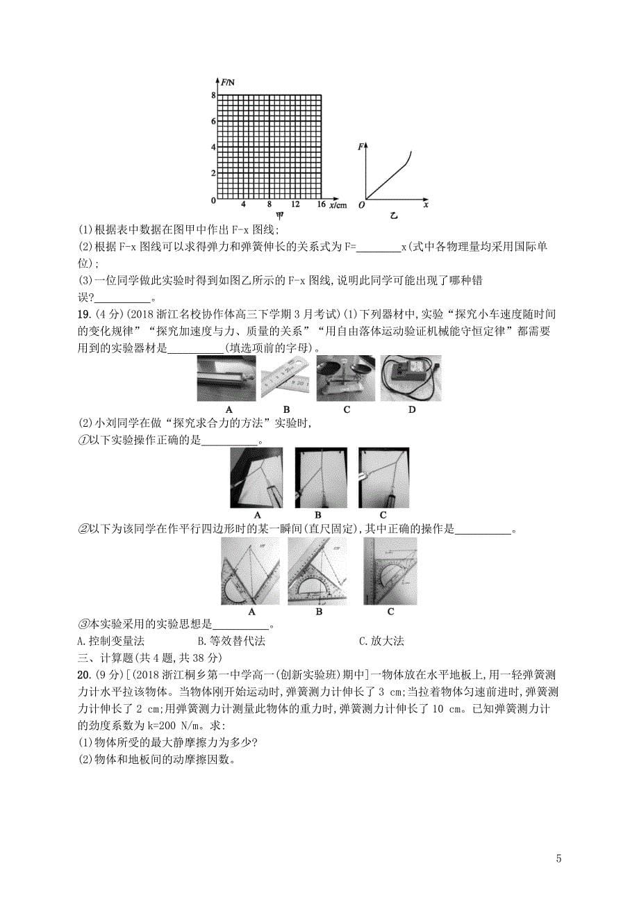 （江浙选考1）2020版高考物理总复习 第三章 相互作用专题检测卷2_第5页