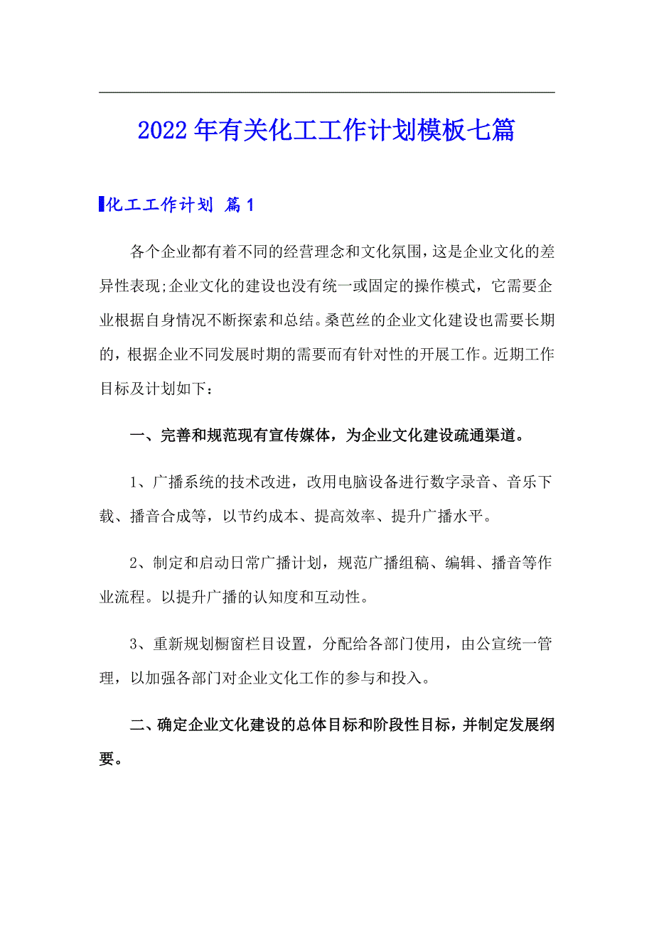 2022年有关化工工作计划模板七篇_第1页