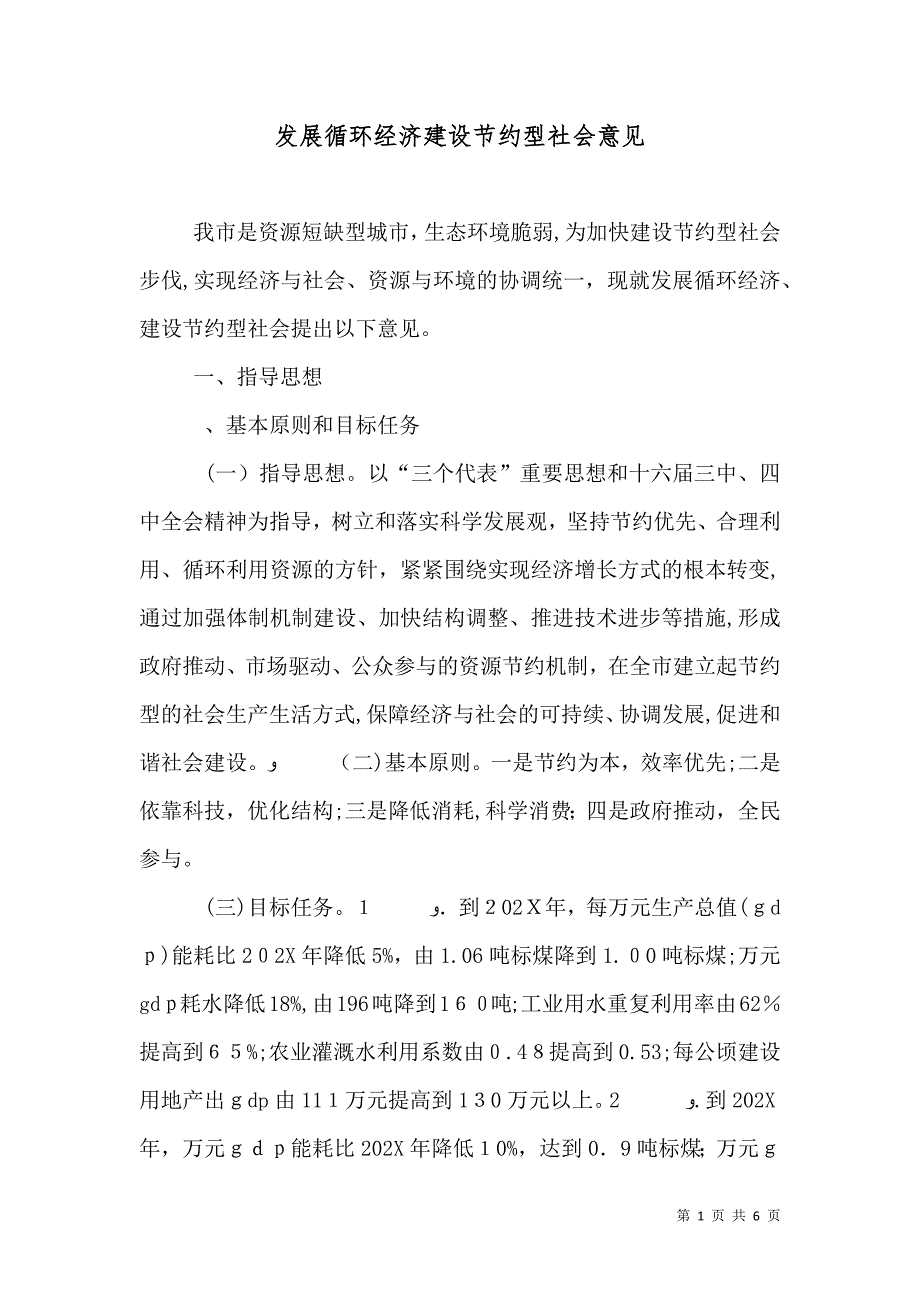 发展循环经济建设节约型社会意见_第1页