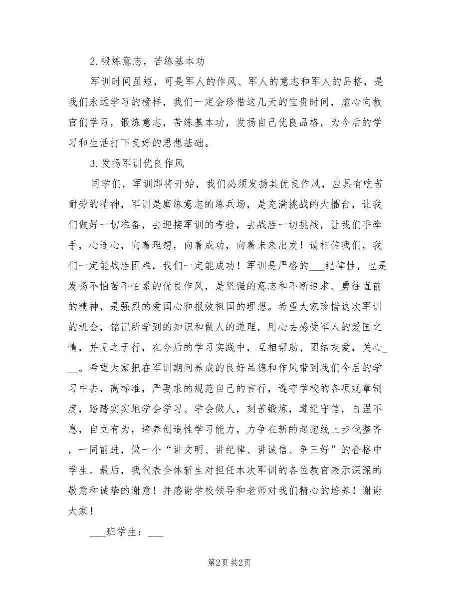 2021年高一学生军训新生代表的发言稿.doc_第2页