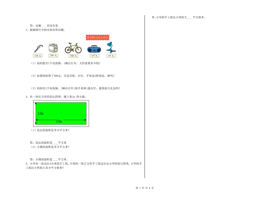 沪教版三年级数学上学期期末考试试卷B卷 附答案.doc_第3页