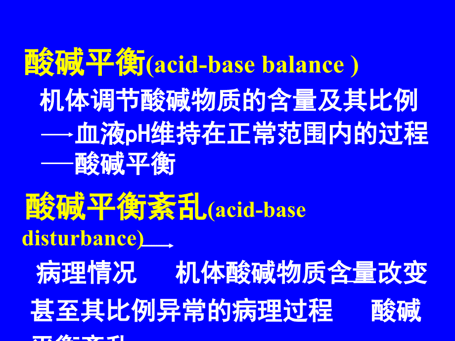 第4章酸碱平衡紊乱_第3页