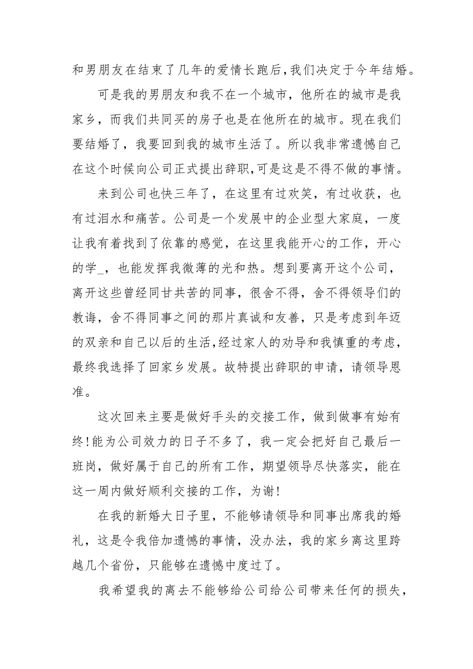 因结婚的辞职报告范文5篇_第2页