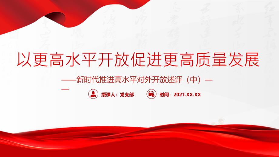 以更高水平开放促进更高质量发展P新时代推进高水平对外开放述评中党课PPT课件带内容_第1页