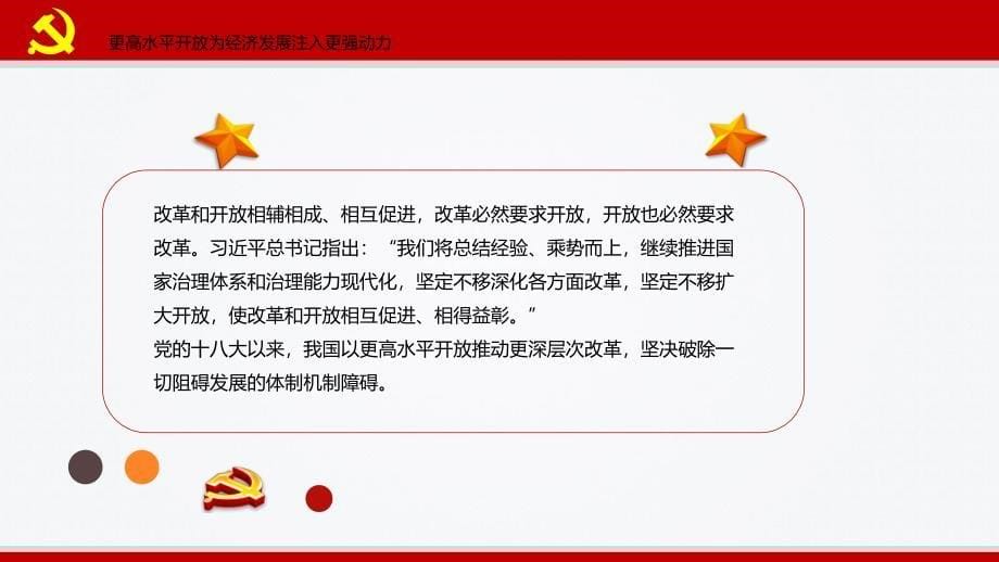 以更高水平开放促进更高质量发展P新时代推进高水平对外开放述评中党课PPT课件带内容_第5页