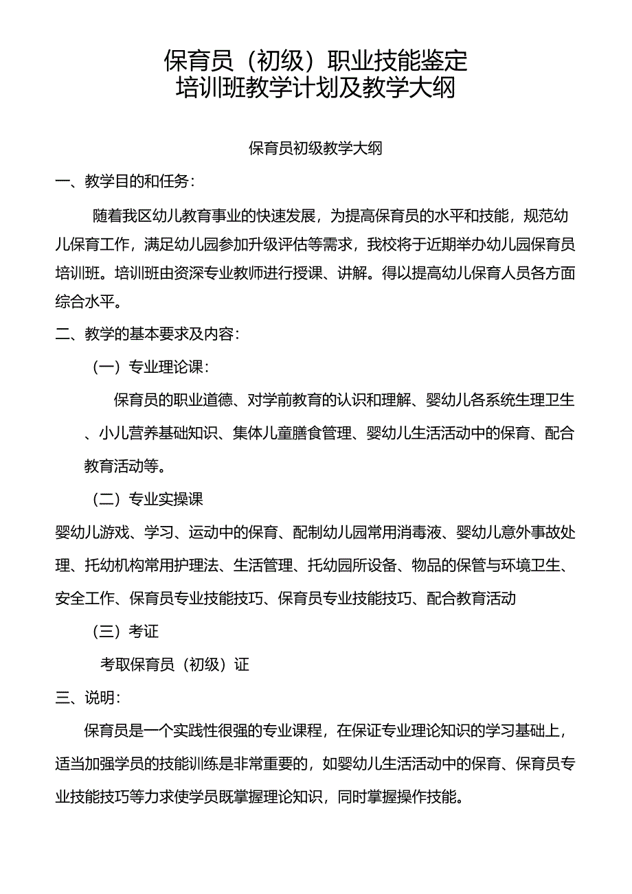 保育员(初级)培训计划和教学大纲_第1页