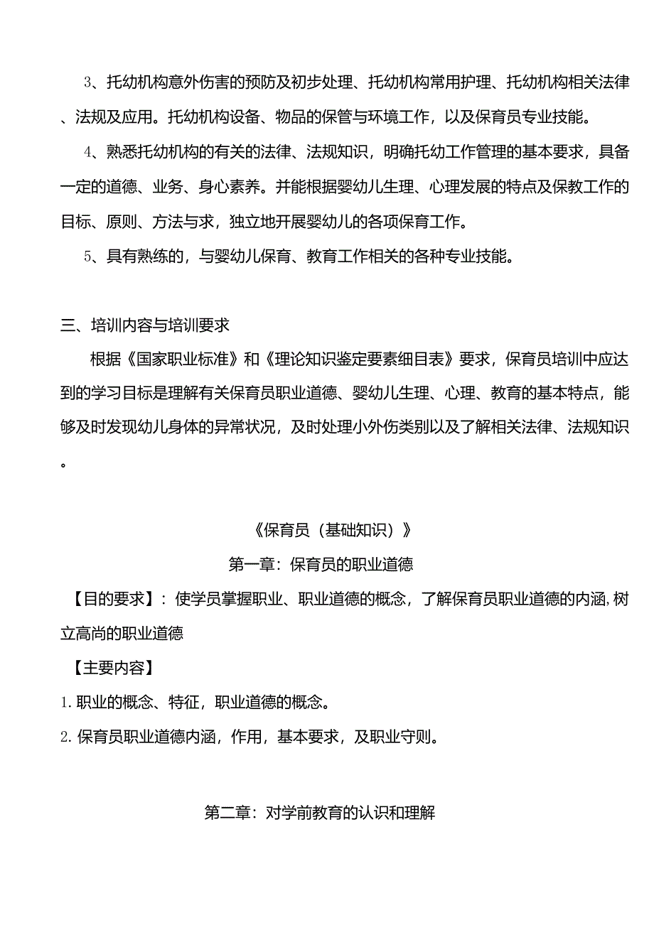 保育员(初级)培训计划和教学大纲_第4页