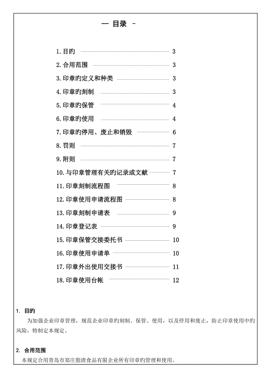 有限公司印章管理规定.doc_第2页