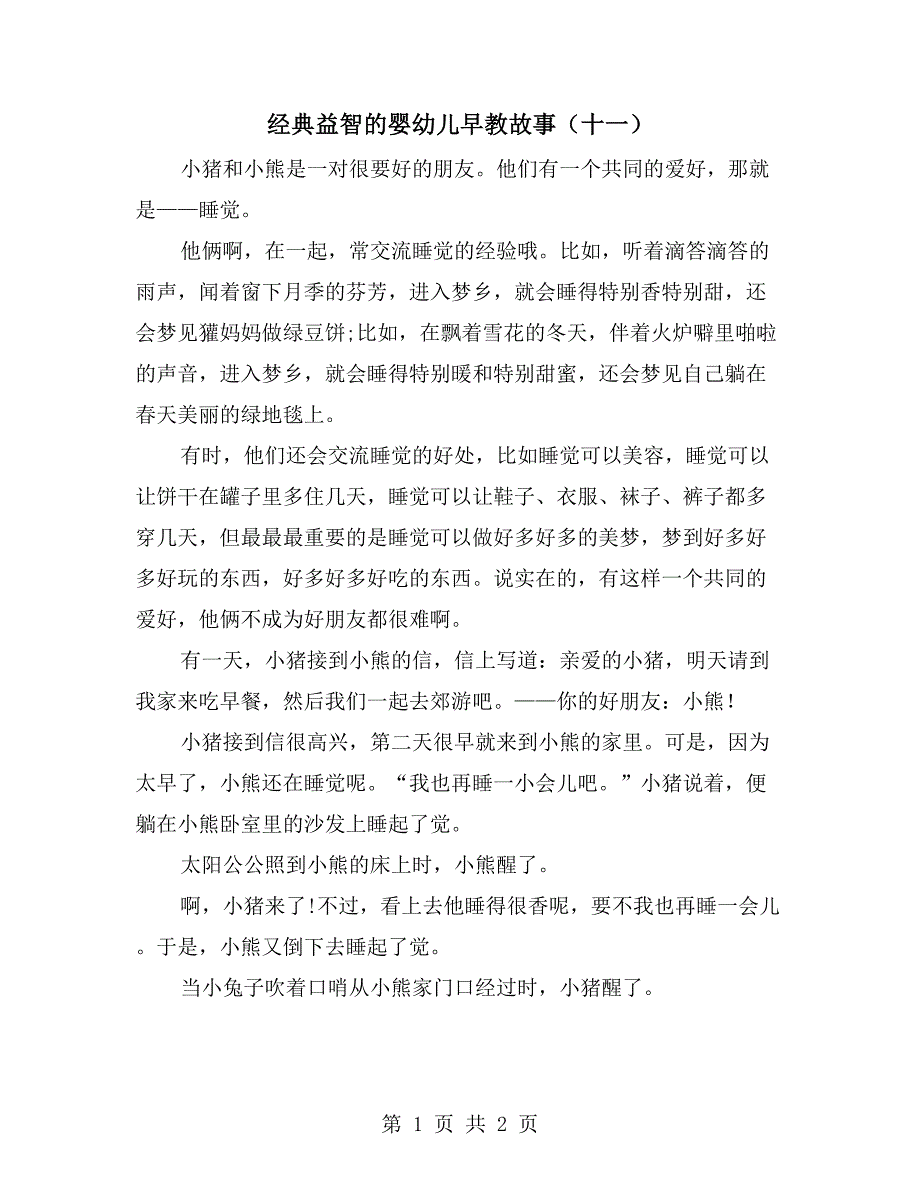 经典益智的婴幼儿早教故事（十一）_第1页