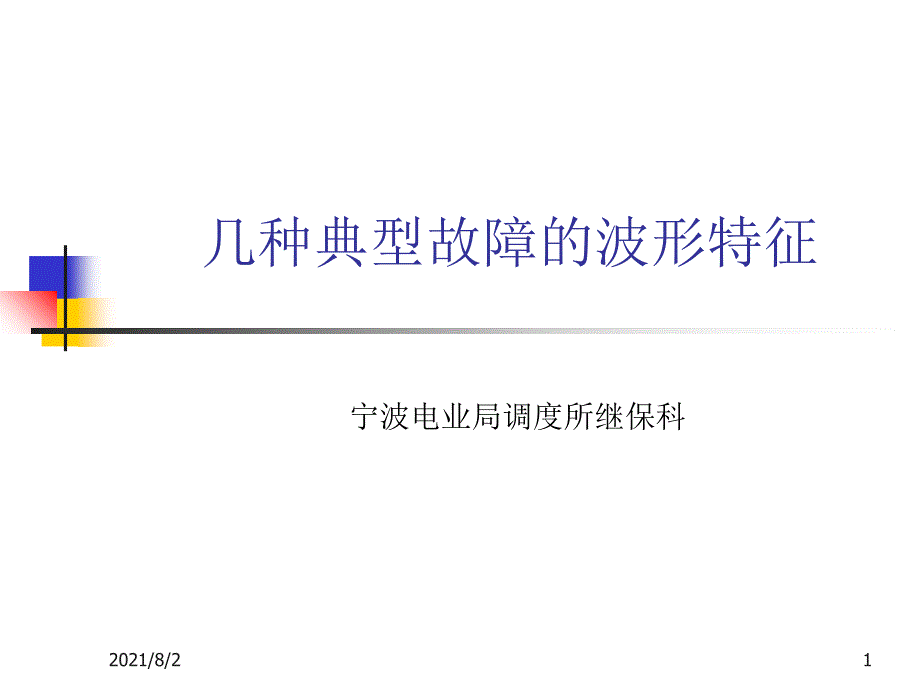 几种典型故障的波形特征幻灯片_第1页