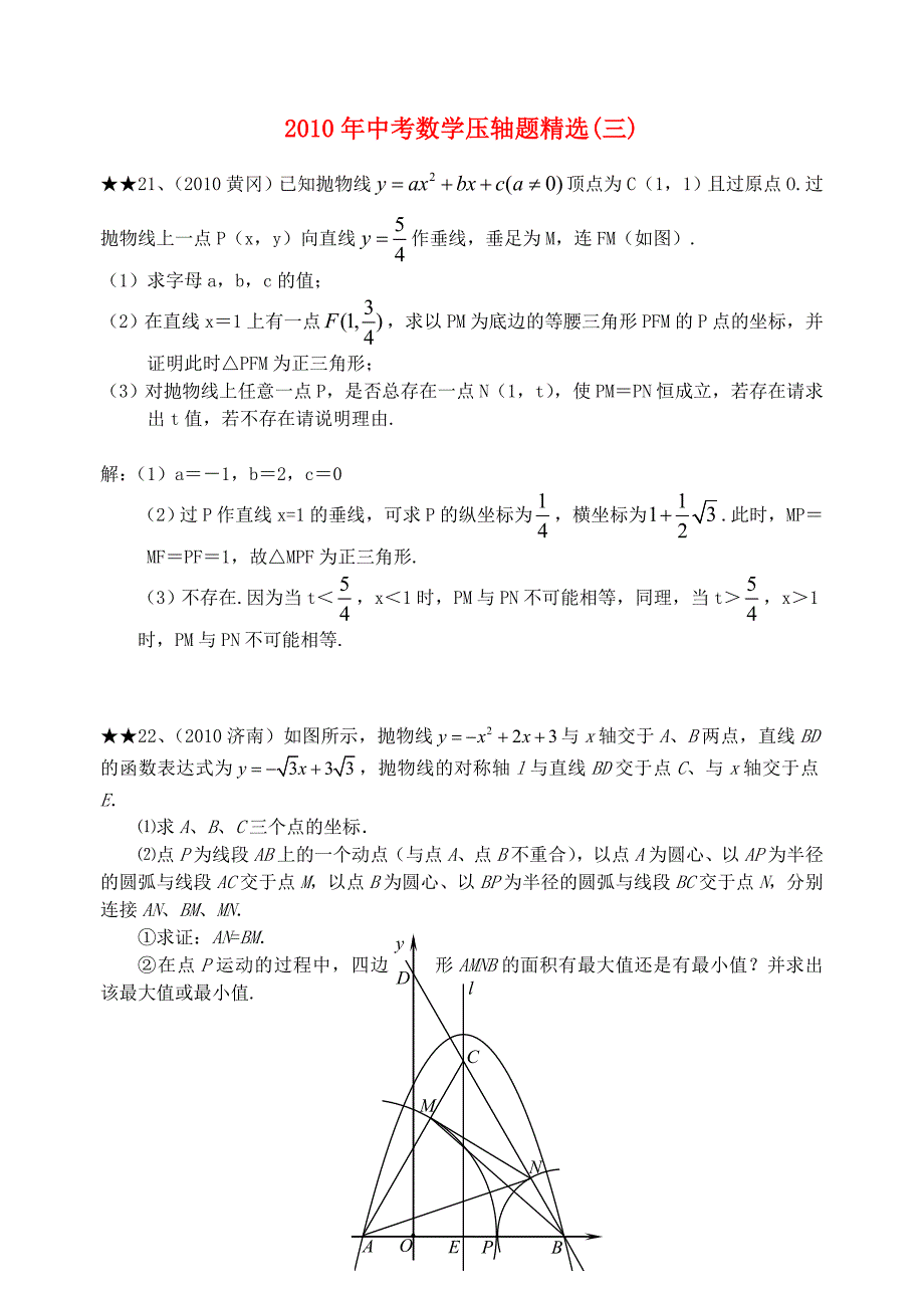 2010年中考数学压轴题精选(三)_第1页
