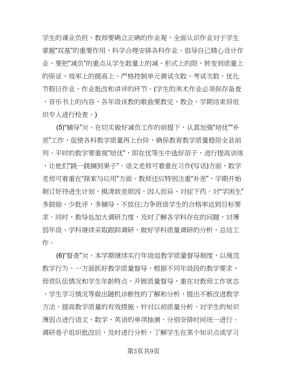 教导处工作计划标准模板（二篇）.doc_第3页