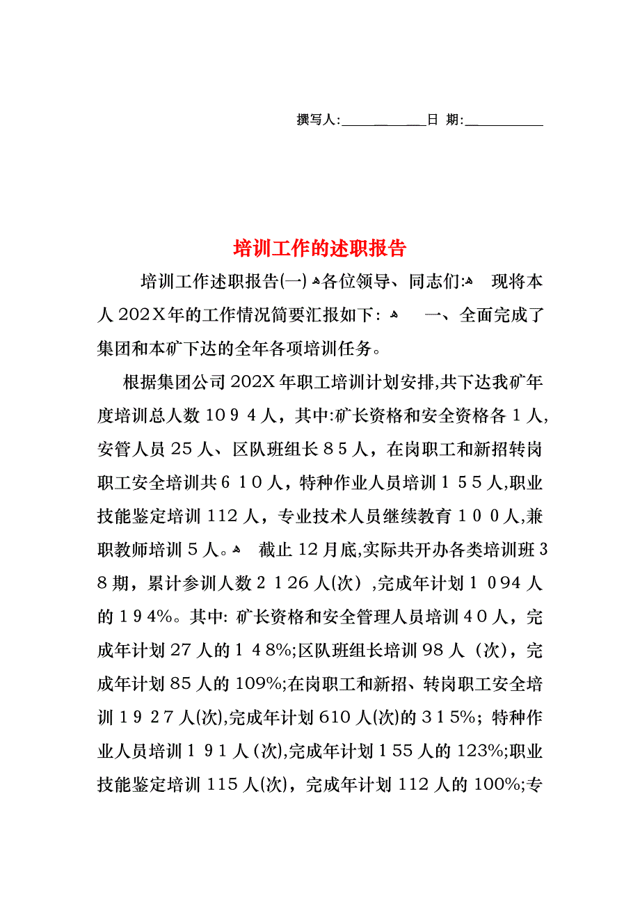 培训工作的述职报告_第1页