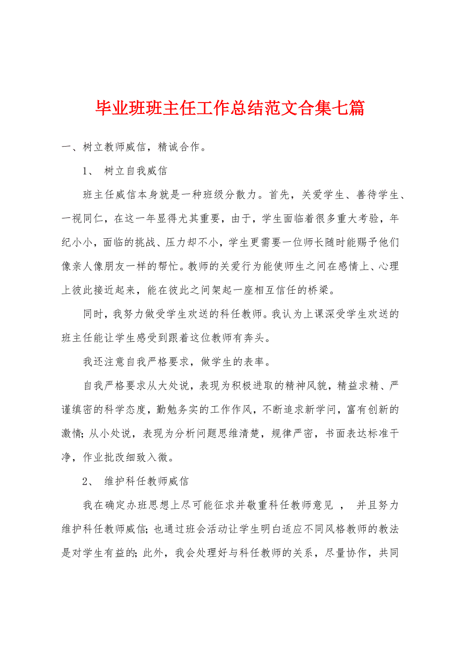 毕业班班主任工作总结范文七篇.docx_第1页