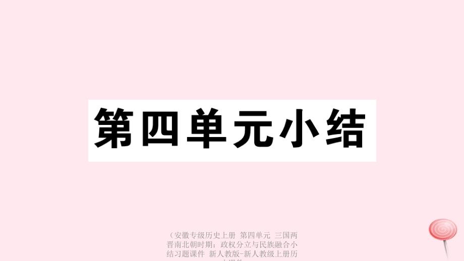 专级历史上册第四单元三国两晋南北朝时期政权分立与民族融合小结习题课件_第1页