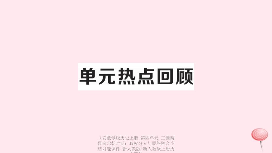 专级历史上册第四单元三国两晋南北朝时期政权分立与民族融合小结习题课件_第4页