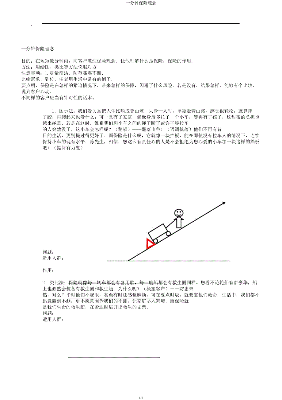 一分钟保险理念.docx_第1页