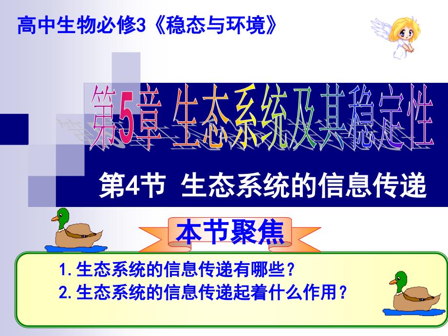 高中生物精品教学课件：54生态系统的信息传递2人教版必修3_第1页