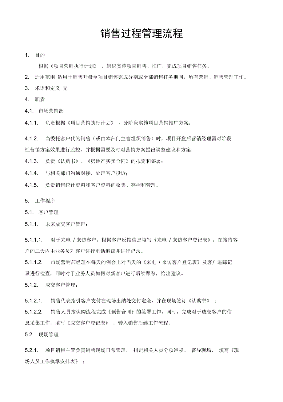 万科销售过程管理流程12_第1页