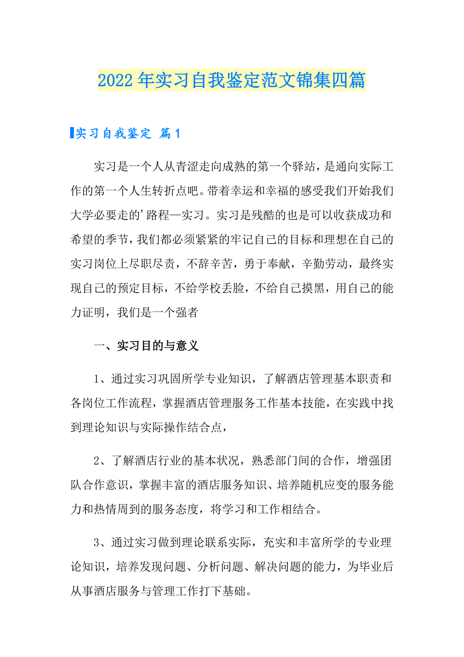 2022年实习自我鉴定范文锦集四篇_第1页